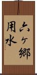 六ヶ郷用水 Scroll