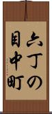 六丁の目中町 Scroll