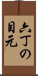 六丁の目元 Scroll