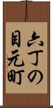 六丁の目元町 Scroll