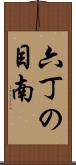 六丁の目南 Scroll