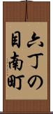 六丁の目南町 Scroll
