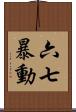 六七暴動 Scroll