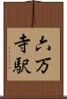 六万寺駅 Scroll