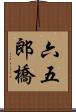 六五郎橋 Scroll