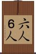 六人 Scroll