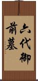 六代御前墓 Scroll
