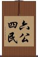 六公四民 Scroll