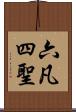 六凡四聖 Scroll