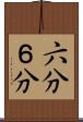 六分 Scroll