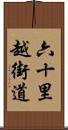 六十里越街道 Scroll