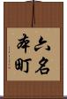 六名本町 Scroll