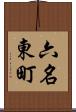 六名東町 Scroll