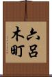 六呂木町 Scroll