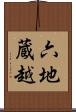 六地蔵越 Scroll