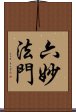 六妙法門 Scroll