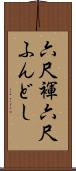 六尺褌 Scroll