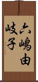 六嶋由岐子 Scroll