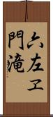 六左ヱ門滝 Scroll