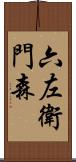 六左衛門森 Scroll