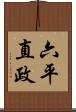 六平直政 Scroll