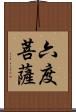 六度菩薩 Scroll