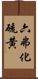 六弗化硫黄 Scroll