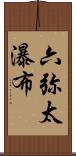 六弥太瀑布 Scroll