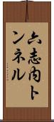 六志内トンネル Scroll