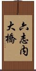六志内大橋 Scroll