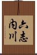 六志内川 Scroll