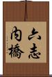 六志内橋 Scroll