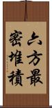 六方最密堆積 Scroll