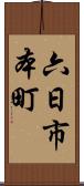六日市本町 Scroll
