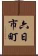 六日市町 Scroll