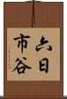 六日市谷 Scroll