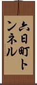 六日町トンネル Scroll