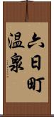 六日町温泉 Scroll