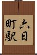 六日町駅 Scroll