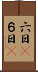 六日(P) Scroll