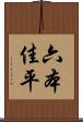 六本佳平 Scroll