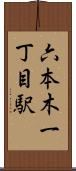 六本木一丁目駅 Scroll