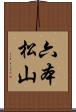 六本松山 Scroll