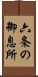 六条の御息所 Scroll