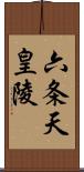 六条天皇陵 Scroll