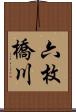 六枚橋川 Scroll
