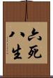六死八生 Scroll