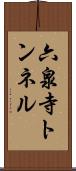 六泉寺トンネル Scroll