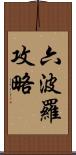 六波羅攻略 Scroll