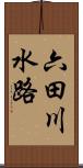 六田川水路 Scroll